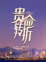 貴命轉(zhuǎn)折