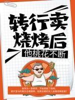 轉(zhuǎn)行賣燒烤后，他桃花不斷