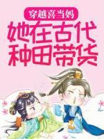 穿越喜當媽，她在古代種田帶貨