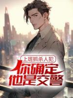 上班抓殺人犯，你確定他是交警？