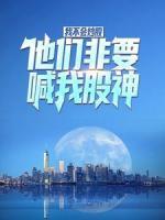 我不會(huì)炒股，他們非要喊我股神