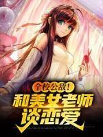 全校公敵！和美女老師談戀愛(ài)