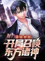滿級神格：開局召喚東方諸神