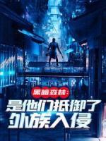 黑暗森林：是他們抵御了外族入侵