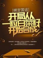 綁定國運(yùn)：開局從一粒白菜籽開始合成