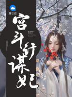 宮斗計(jì)謀妃