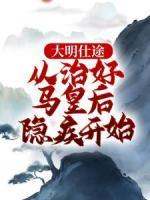 大明仕途：從治好馬皇后隱疾開始