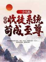 一介凡胎，我靠收徒系統(tǒng)茍成至尊