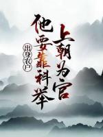 出身農(nóng)戶，他要靠科舉上朝為官