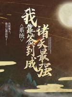 系統(tǒng)：我靠簽到成諸天最強(qiáng)