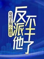 穿成主角小跟班，反派他不干了！