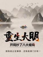 重生大明：開局抄了八大蝗商！