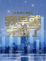 出谷后才發(fā)現(xiàn)，我早就無敵了