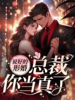 說好的形婚，總裁你當(dāng)真了？