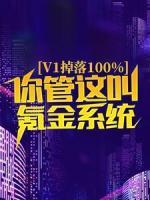 v1掉落100%，你管這叫氪金系統(tǒng)？
