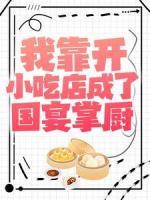 我靠開小吃店成了國宴掌廚