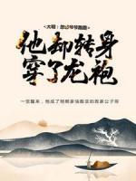 大明：忽悠爺爺跑路，他卻轉身穿了龍袍