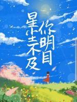 星塵不及你明目