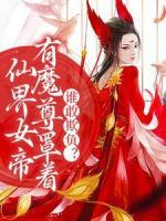仙界女帝有魔尊罩著，誰敢欺負(fù)？