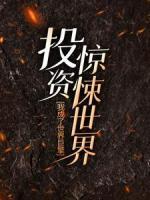投資驚悚世界，我成了世界巨擎