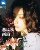 悲風(fēng)秋畫扇
