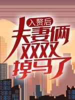 入贅后，夫妻倆雙雙掉馬了