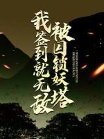 被囚鎖妖塔，我簽到就無敵