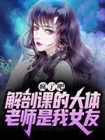 瘋了吧，解剖課的大體老師是我女友
