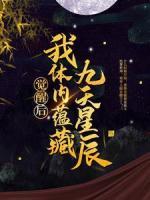 覺醒后，我體內(nèi)蘊藏九天星辰