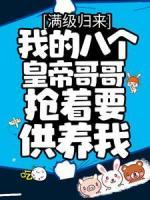 滿級歸來，我的八個皇帝哥哥搶著要供養(yǎng)我
