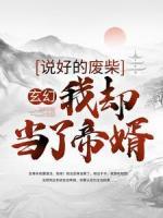 玄幻：說好的廢柴，我卻當了帝婿