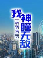玩轉古玩：我神瞳無敵