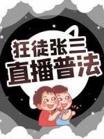 狂徒張三，直播普法