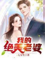 我的絕美老婆