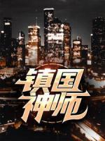 鎮(zhèn)國神師