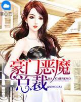 豪門惡魔總裁