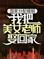 國家分配婚姻，我把美女老師娶回家