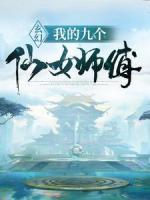 玄幻：我的九個仙女師傅