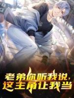老弟你聽我說，這主角讓我當(dāng)