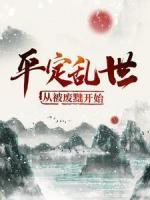 平定亂世：從被廢黜開(kāi)始
