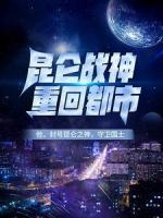 昆侖戰(zhàn)神重回都市
