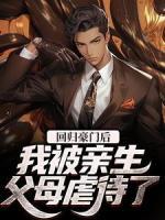 回歸豪門(mén)后，我被親生父母虐待了