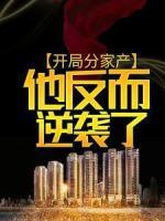 開局分家產(chǎn)，他反而逆襲了