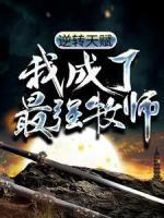 逆轉(zhuǎn)天賦：我成了最強(qiáng)牧師