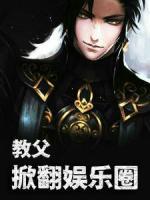 教父：掀翻娛樂(lè)圈