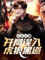 人在江湖，開局誤入虎狼黑道