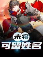 來將可留姓名