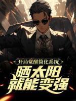 開局覺醒簡化系統(tǒng)，曬太陽就能變強