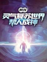 我在靈氣復(fù)蘇世界幫人成神