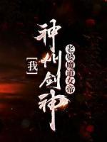 我，神州劍神，老婆魔道女帝